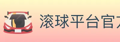 滚球平台官方平台 logo